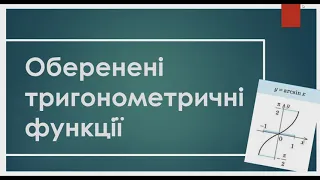 Обернена тригонометрична функція