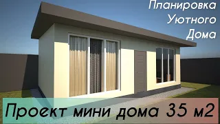 Планировка мини-дома 35 м.кв/Обзор проекта уютного домика.