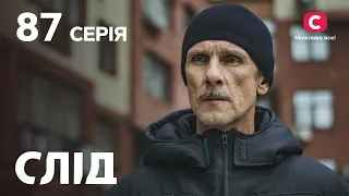 След 87 серия: Дети из холодильника | ДЕТЕКТИВ 2022 | ПРЕМЬЕРА | НОВИНКИ КИНО 2022