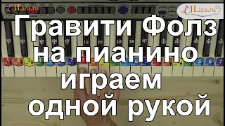 Гравити Фолз на пианино. Ноты цифрами.  PIANO by number. How to play Gravity Falls. EASY. SNOW.