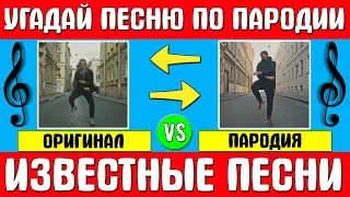 УГАДАЙ ПЕСНЮ ПО ПАРОДИИ ! 10 ИЗВЕСТНЫХ ПЕСЕН !