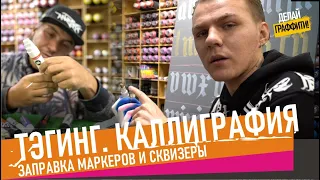 Тэгинг. Урок по Каллиграфии. Как заправлять Маркеры. Тест Сквизера.