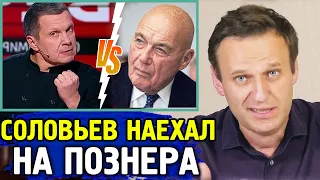 СОЛОВЬЕВ НАЕХАЛ НА ПОЗНЕРА. Алексей Навальный про Михалкова.