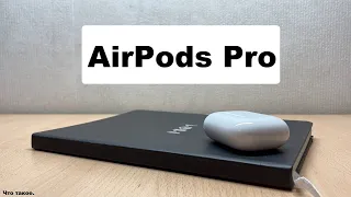 Опыт использования AirPods Pro