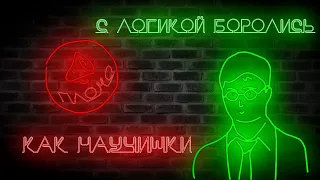 Как Научи Хорошему с формальной логикой боролись