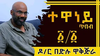 ዶ/ር በድሉ ዋቅጅራ በተዋነይ ጥበብ | Dr. Bedilu Wakjira