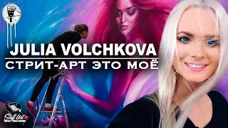 GRAFFITI ARTIST: JULIA VOLCHKOVA / Юлия Волчкова / Граффити на русском STUFFART (English Subtitles)