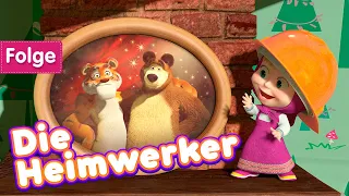 Mascha und der Bär 🎆 🔨 Die Heimwerker 🧱 Folge 26 👧🐻 Masha and the Bear German