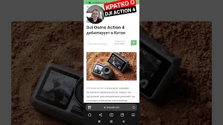 DJI ACTION 4 - кратко о новинке🔥