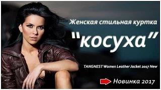 Куртка Косуха | Косуха Женская | Женская Куртка Косуха