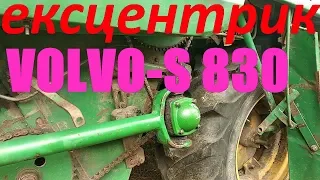 Ексцентрик на VOLVO S-830