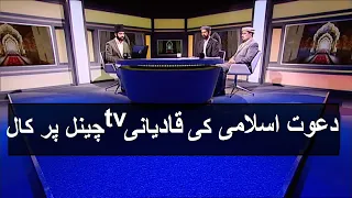 DawateIslami Call to Qadiani tv Channel - Ahmadi Aqaid