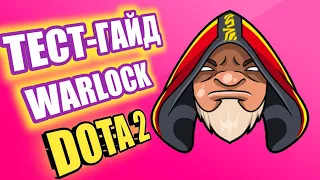 ТЕСТ ГАЙД Warlock 5 ПОЗИЦИЯ ОТ SHISP | Warlock DOTA 2