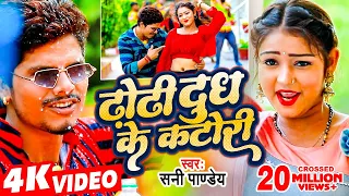 #Bhojpuri Viral Song - ढोढ़ी दुध के कटोरी - #Sunny Pandey - Dhodhi Dudh Ke Katori - Shrishti Bharti