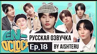 [Русская озвучка by AISHTERU] ENHYPEN ‘EN-O’CLOCK’ эпизод 18