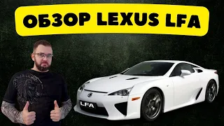 Обзор Lexus LFA