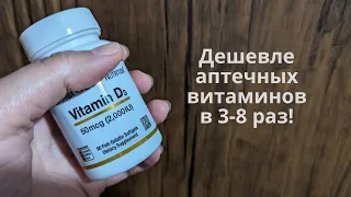 Витамины дешевле аптечных в 3-8 раз!