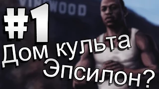 Мифы и секреты GTA San Andreas Часть 1