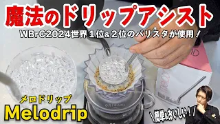 【WBrC2024】世界を獲ったMelodripは本当にコーヒーの味を変えるのか？３種類の淹れ方で徹底検証してみた