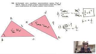 №544. Площади двух подобных треугольников равны 75 м2 и 300 м2. Одна из сторон второго