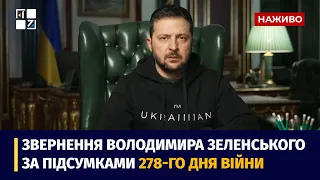 Звернення Президента Володимира Зеленського наприкінці 278 дня повномасштабної війни