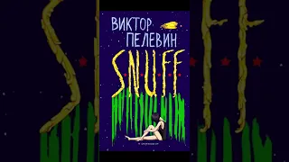 "Что значит быть русским?"/S.N.U.F.F. - Виктор Пелевин.