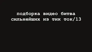 подборка битва сильнейших/13/тик ток/23/экстрасенсы/олег шепс/дима матвеев/влад череватый/саша шепс