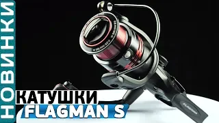 Обзор катушек Flagman S! Мощные, надежные катушки для матчевой, фидерной и карповой ловли!