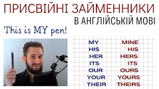 УРОК 30. ПРИСВІЙНІ ЗАЙМЕННИКИ В АНГЛІЙСЬКІЙ МОВІ. ДЕТАЛЬНО