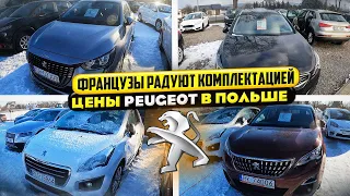 Хочешь купить Peugeot в Польше? Актуальные цены на Пежо.