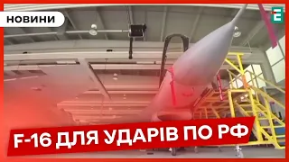 🔥ДОЧЕКАЛИСЯ🚀Дозволили використовувати F 16 для ударів по території Росії