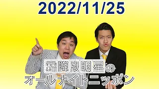 霜降り明星のオールナイトニッポン 2022.11.25