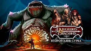 Dungeons & Dragons. Второй «день сурка»