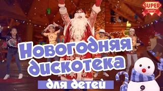 Новогодняя дискотека для детей / Танцуй вместе с Super Party!