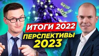 Вебинар Глеба Задоя - Итоги 2022. Перспективы 2023