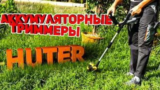 Аккумуляторные триммеры HUTER