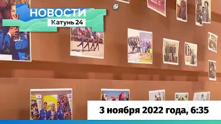 Новости Алтайского края 3 ноября 2022 года, выпуск в 6:35