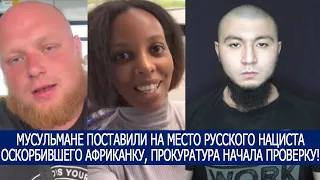 МУСУЛЬМАНЕ ПОСТАВИЛИ НА МЕСТО РУССКОГО НАЦИСТА ОСКОРБИВШЕГО АФРИКАНКУ, ПРОКУРАТУРА НАЧАЛА ПРОВЕРКУ!