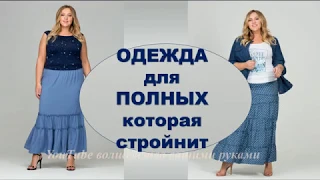 ОДЕЖДА  2019 ДЛЯ ПОЛНЫХ КОТОРАЯ  СТРОЙНИТ И МОЛОДИТ -♡💕♡ღ HOW TO LOOK LESS