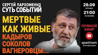 109. СУТЬ СОБЫТИЙ 29.09.23. МЕРТВЫЕ КАК ЖИВЫЕ. КАДЫРОВ, СОКОЛОВ, ВАГНЕР. ОТВЕТЫ НА ВОПРОСЫ ЗРИТЕЛЕЙ