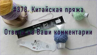 #378. Китайская пряжа. Толщина нити