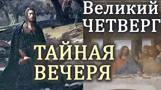 Великий Четверг. ТАЙНАЯ ВЕЧЕРЯ. Гефсиманское моление