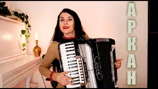 Ukrainian traditional song on accordion | Аркан