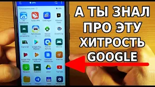 БОЛЬШАЯ ХИТРОСТЬ РАЗРАБОТЧИКОВ ГУГЛ ПРОТИВ НАШИХ ТЕЛЕФОНОВ, О КОТОРОЙ ТЕБЕ НИКТО НЕ СКАЖЕТ!