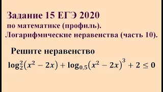 Задание 15 ЕГЭ 2020 по математике (профиль). Логарифмические неравенства (часть 10).