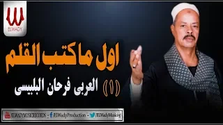 العربي فرحان البلبيسي -  اول ما كتب القلم / AL3RBE Frhan -  Awl M Katb Elalam