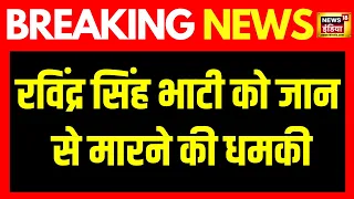 Breaking News : Ravindra Singh Bhati को मारने की धमकी । Barmer News । Loksabha Election 2024 | N18V