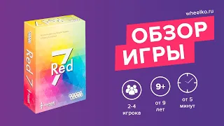 Настольная игра "Red 7" - краткий обзор от магазина Wheelko