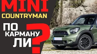 Сколько стоит восстановить Mini Cooper Countryman? Обзор авто/отзыв владельца/запчасти.#шуммоторов