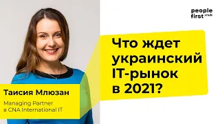 Что ждет украинский IT-рынок в 2021? Таисия Млюзан в People First Club